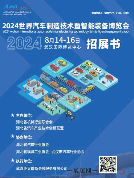 2024世界汽车制造技术暨智能装备博览会招展书