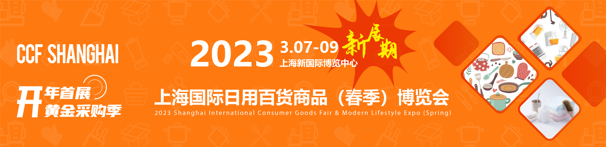 ccf上海国际日用百货商品(春季)博览会2022年3月落地上海新国博