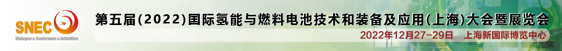 2022氢能展上海氢能论坛会议官方订展报名