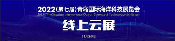 2022第七届青岛海科展打造线上展会服务新模式