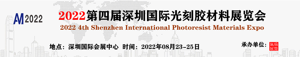 第四届深圳国际光刻胶材料展览会