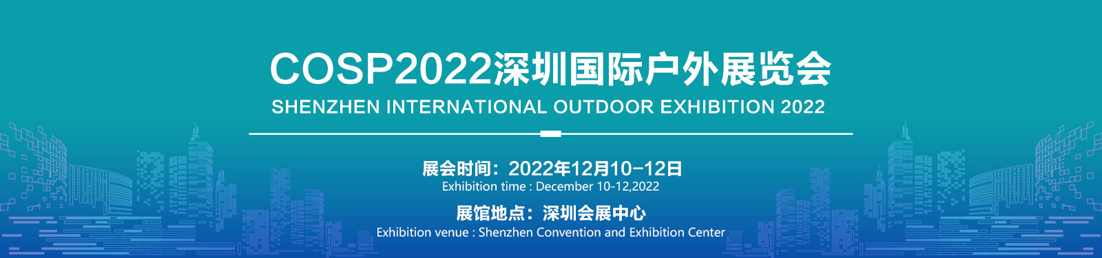 cosp2022深圳国际户外用品展览会