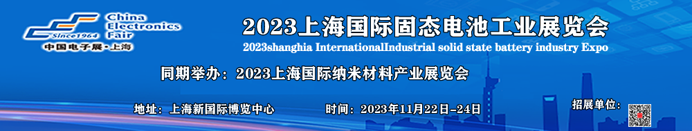 2023上海国际固态电池工业展览会banner