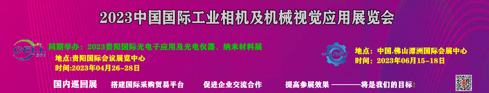 2023中国国际工业相机及机械视觉工业应用展