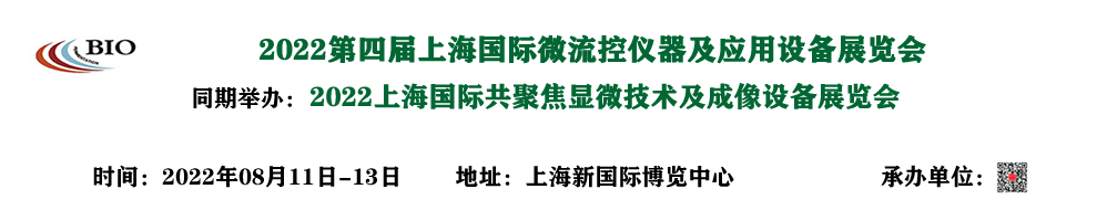 2022上海国际共聚焦显微技术及成像设备展览会