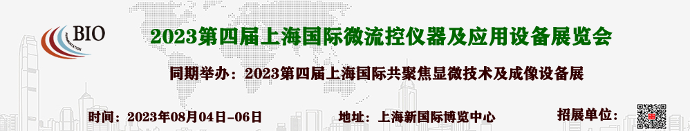 2023第四届上海国际微流控仪器及应用设备展览会