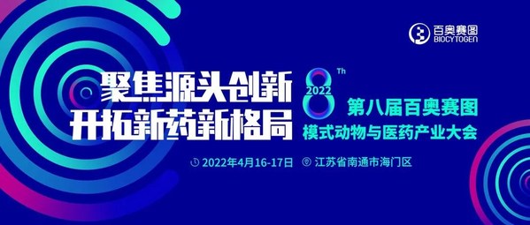 2022百奥赛图模式动物与医药产业大会4月在南通市海门区召开