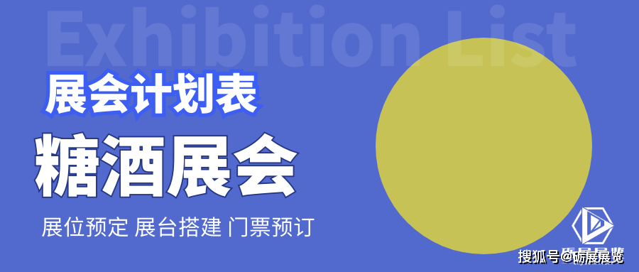 2022年国内国际糖酒展展会时间计划安排表清单