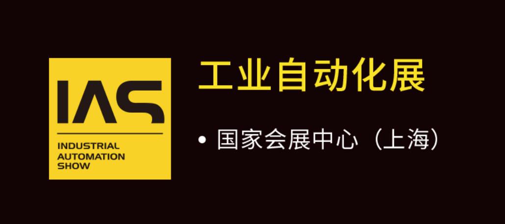 中国国际工业博览会工业自动化展（ias）