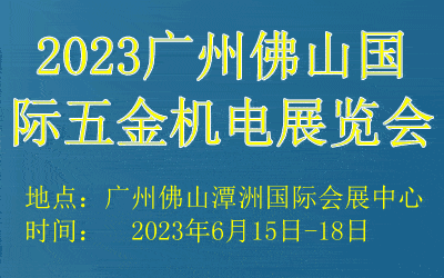 2023广州佛山国际五金机电展览会