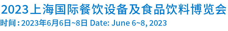 2023第14届上海国际餐饮设备及食品饮料博览会