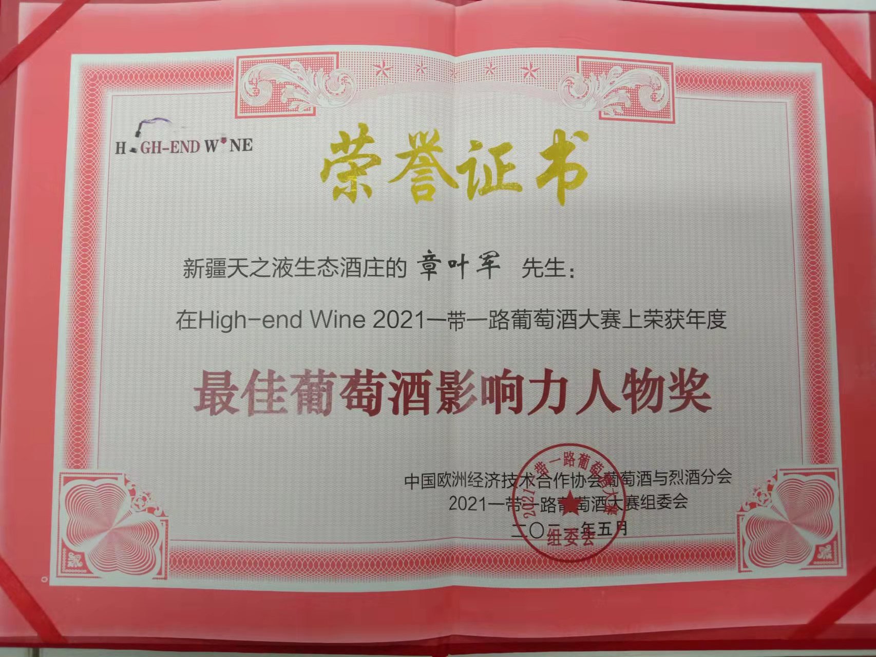 2022一带一路葡萄酒大赛high-end wine