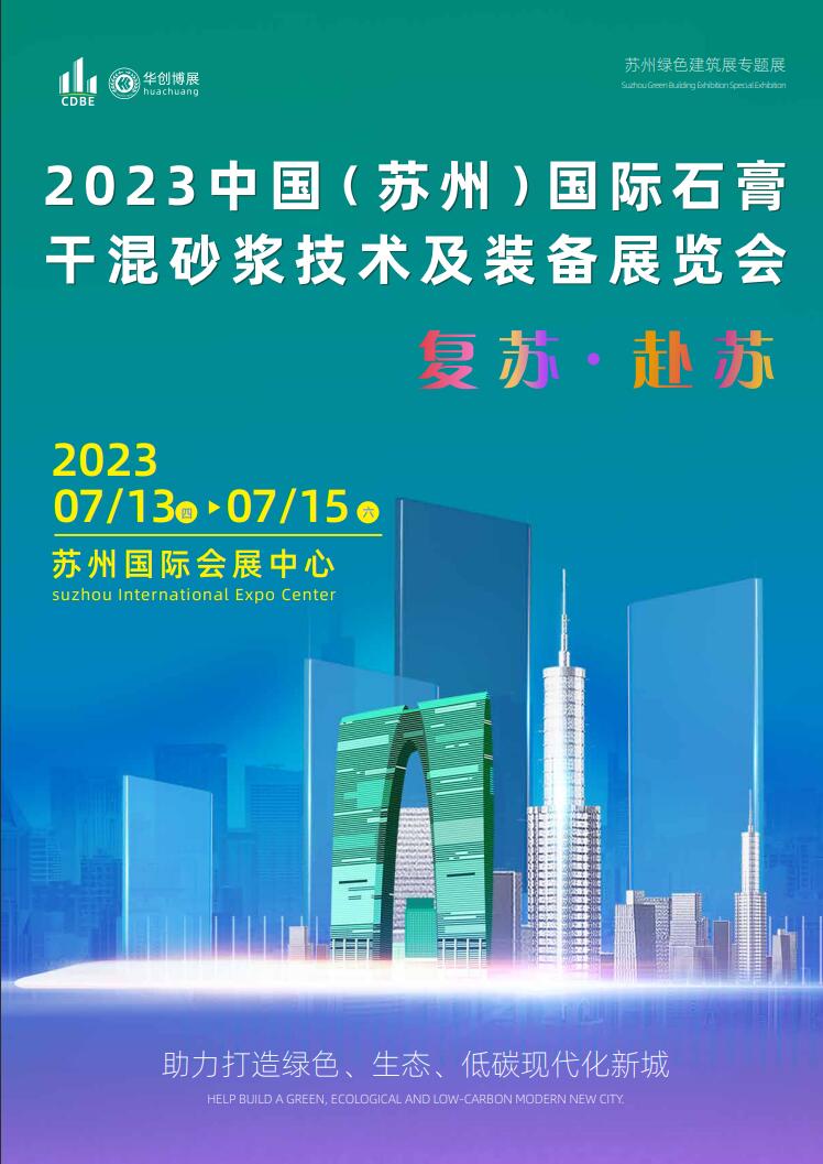 2023苏州石膏干混砂浆展览会banner