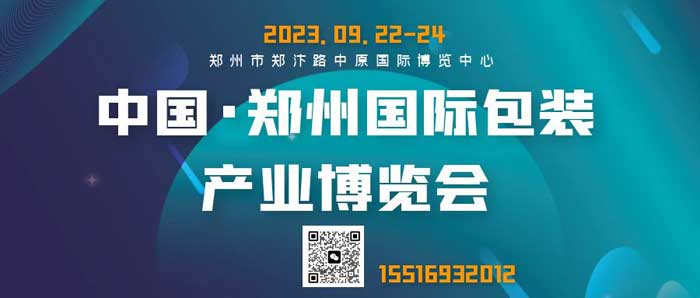 2023第九届中国郑州国际包装产业博览会