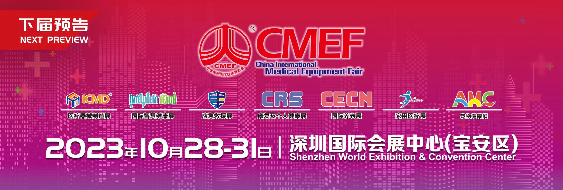 第88届中国国际医疗器械 (秋季）博览会（cmef）