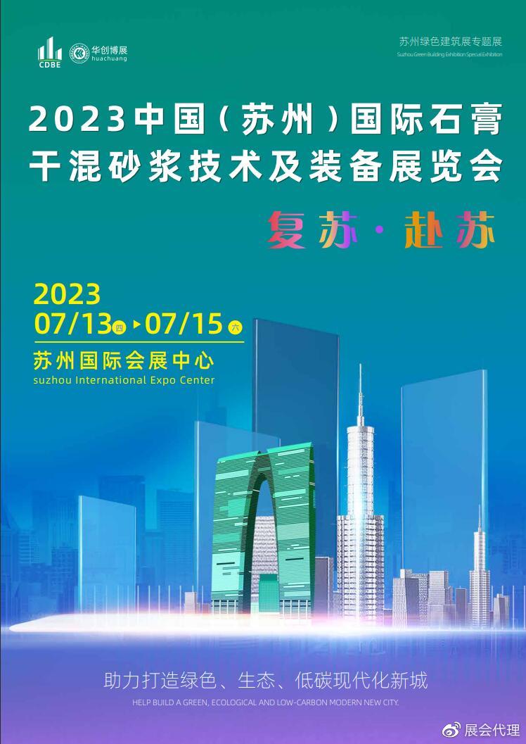 2023中国•石膏/砂浆展同期活动