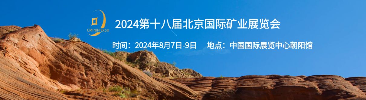 2024第十八届北京国际煤炭采矿技术及设备展览会