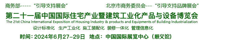 2023第二十届中国国际住宅产业暨建筑工业化产品与设备博览会