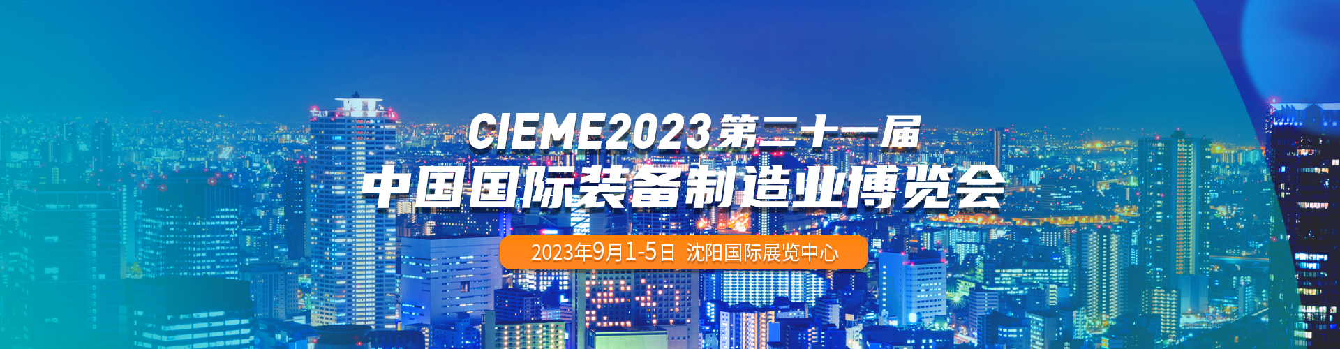 2023第二十一届中国国际装备制造业博览会展会banner