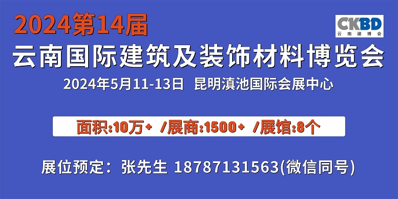 2024云南建博会600-300.jpg