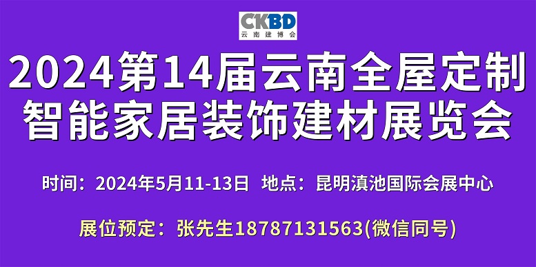 2024云南定制家居展600-300.jpg