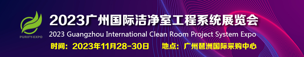 2023广州国际洁净室工程系统展览会banner