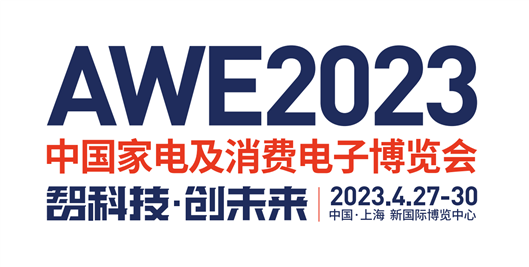 2023年中国家电及消费电子博览会