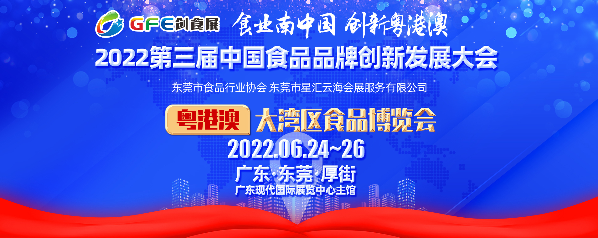 2022第三届中国食品品牌创新发展大会