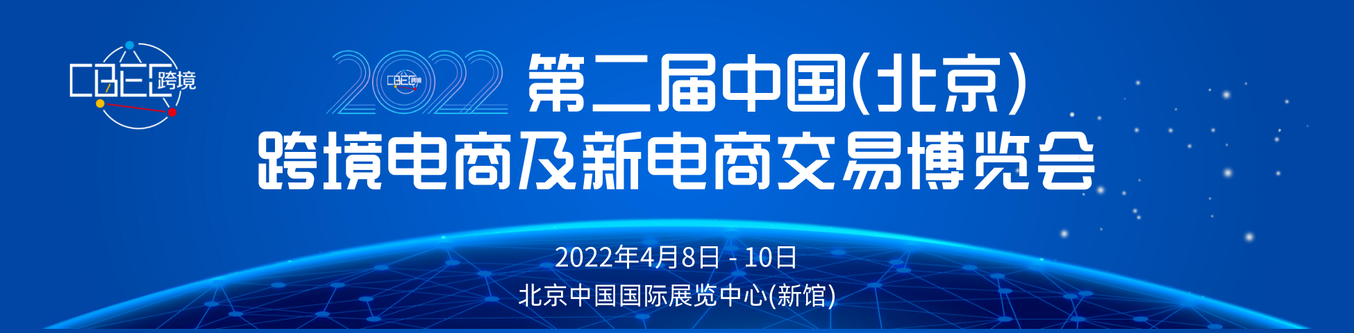 2022第二届中国（北京）跨境电商及新电商交易博览会