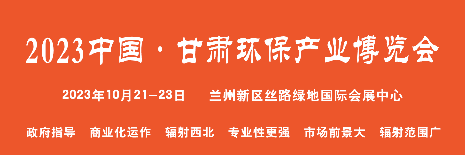 2023中国·甘肃国际环保产业博览会