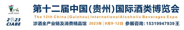 2023第十二届中国（贵州）国际酒类博览会