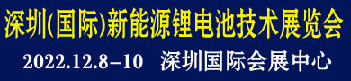 2022深圳（国际）新能源锂电池技术展览会