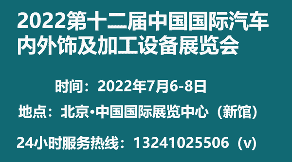 2022第十二届中国国际汽车内外饰及加工设备展览会(7月展)