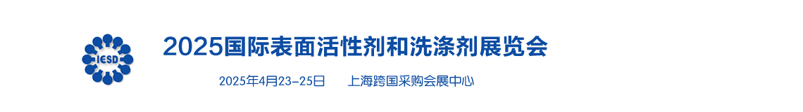 2023上海国际表面活性剂和洗涤剂展览会